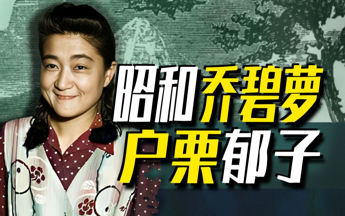 【太君の噩梦】日本二战的骚操作!桃色电台初代女主播东京玫瑰哔哩哔哩bilibili