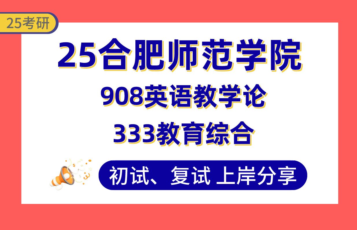 【25合师院考研】390+学科英语上岸学姐初复试经验分享专业课333教育综合/908英语教学论真题讲解#合肥师范学院学科英语/学科物理/学科化学/学科思政...