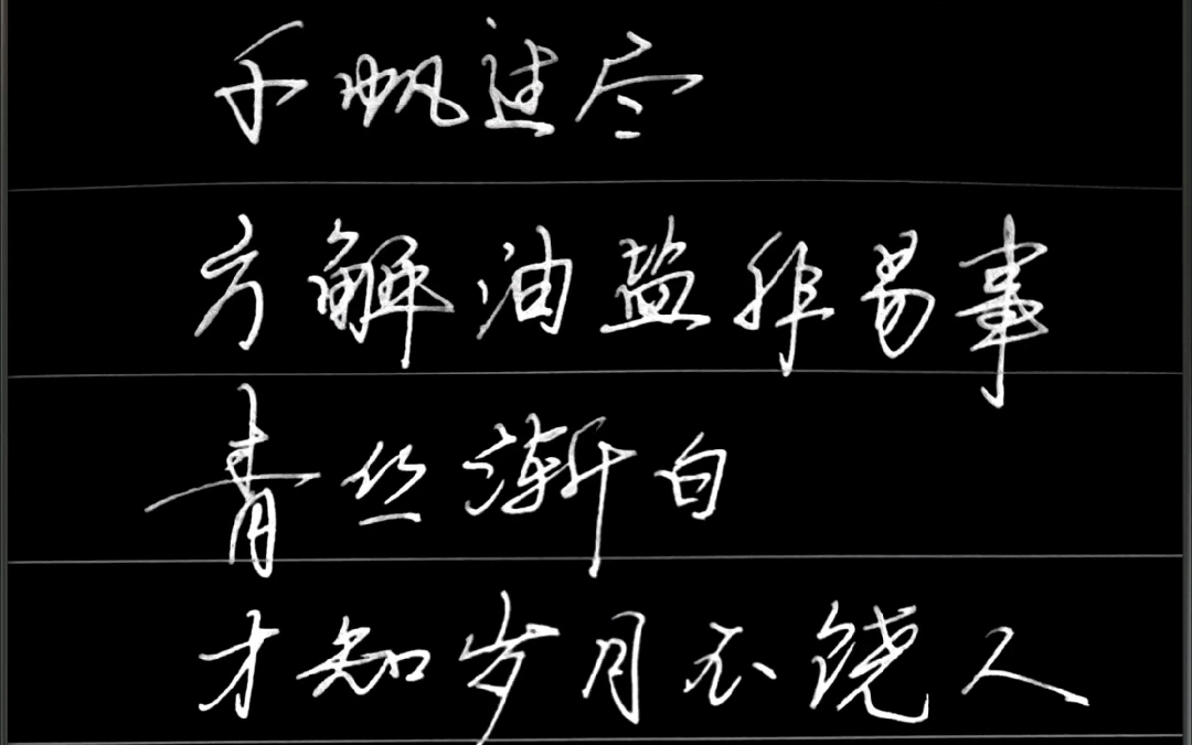 千帆过尽,方解油盐非易事青丝渐白,才知岁月不饶人