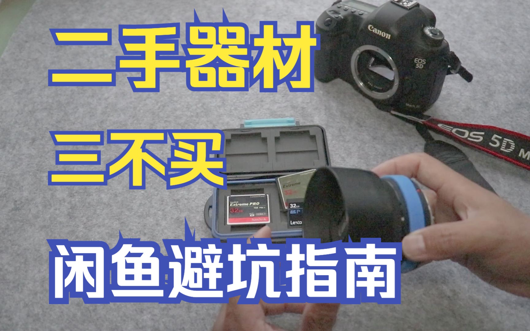 二手摄影摄像器材三不买 闲鱼避坑指南 关联二手相机二手单反二手微单二手镜头哔哩哔哩bilibili