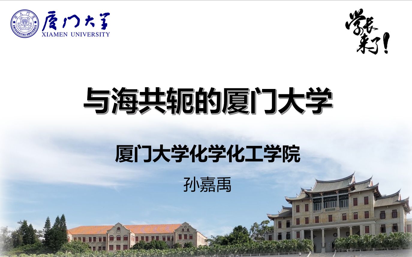 [图]#学长来了#我在厦大化工院的那些年