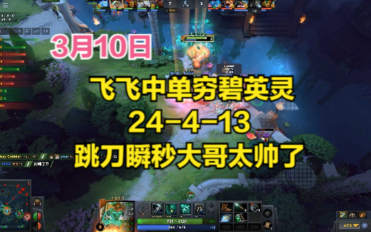 DOTA2首页局 飞飞中单穷碧英灵,24413,跳刀瞬秒大哥太帅了哔哩哔哩bilibili