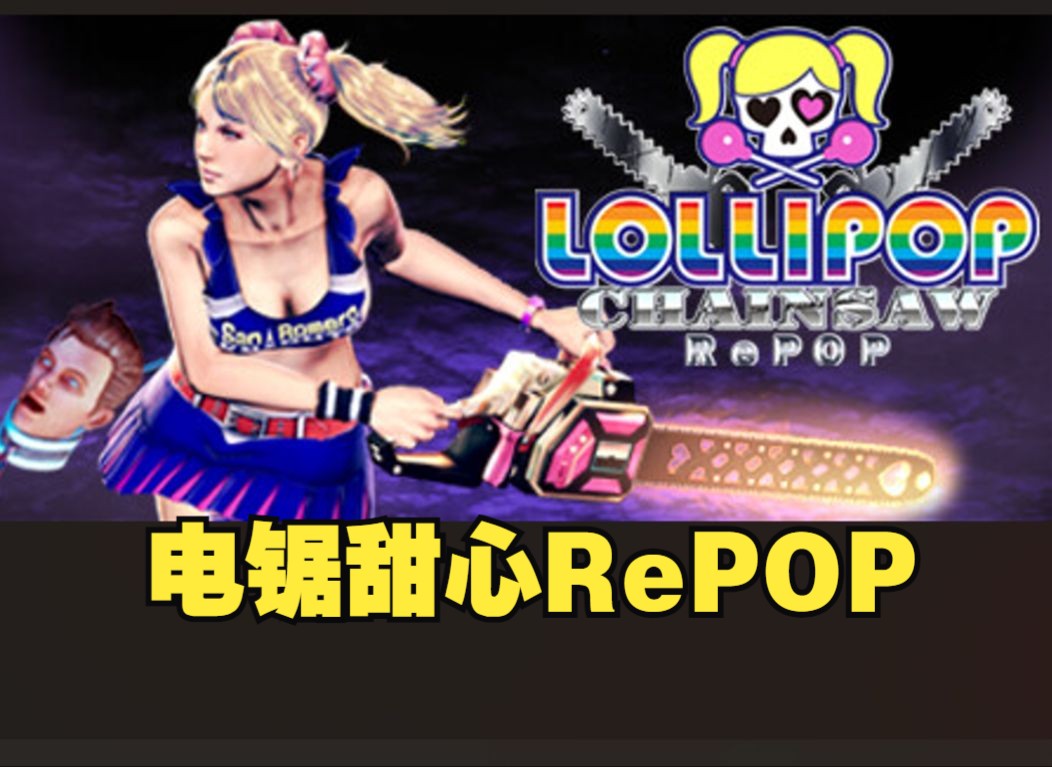 [图]《电锯甜心RePOP/LOLLIPOPCHAINSAWRePOP》修改器丨一键三连+关注