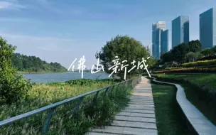 Download Video: 佛山东平新城，越来越火的城市休闲之地