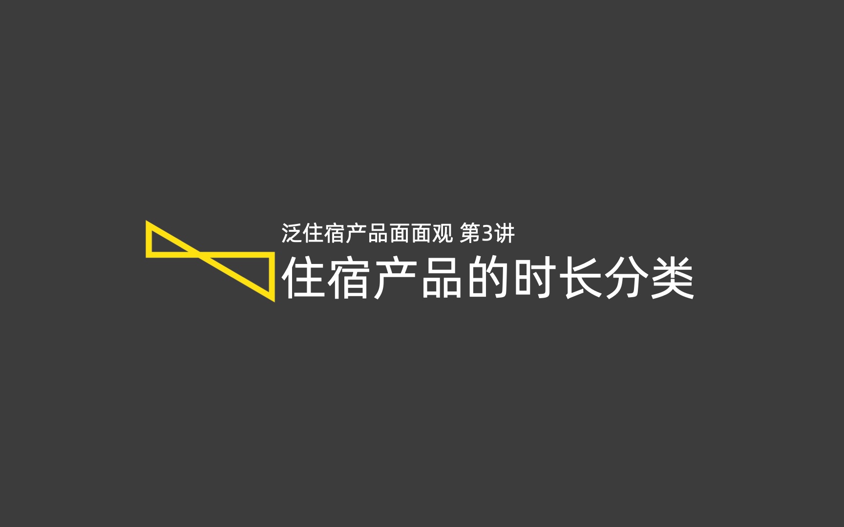 酒店管理投资课程  3.3 住宿产品的时长分类哔哩哔哩bilibili