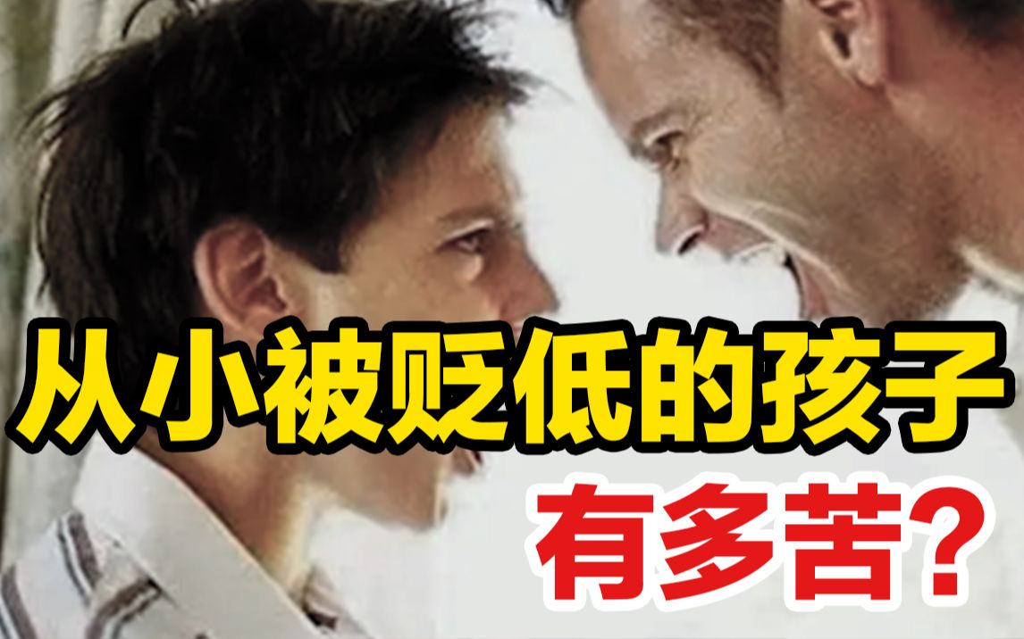 父亲当众怒骂儿子“没出息!”从小被贬低的孩子有多苦?哔哩哔哩bilibili