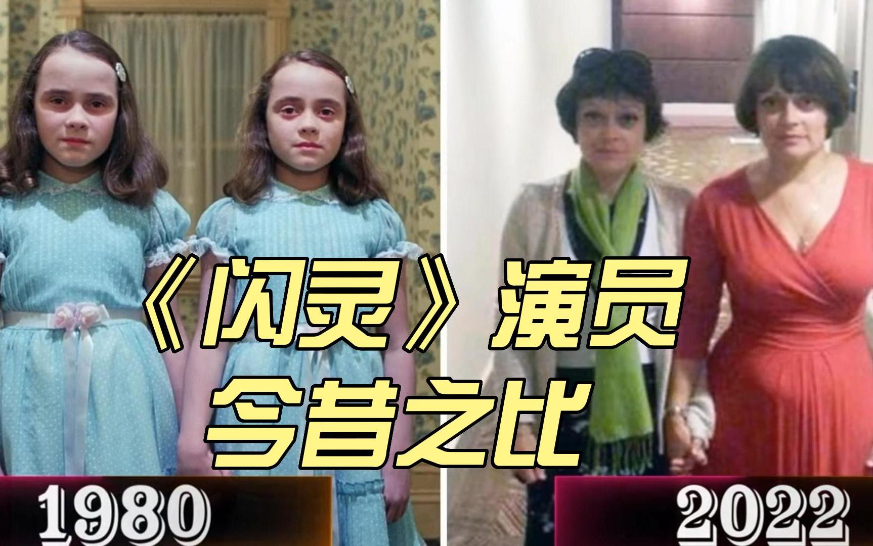 [图]《闪灵》演员今昔之比