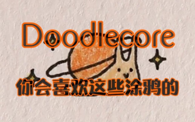 〔Doodlecore〕无聊时候的随手小涂鸦丨涂鸦核哔哩哔哩bilibili