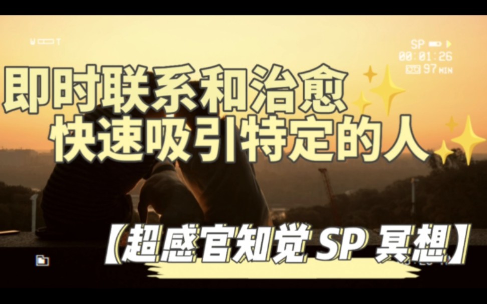 即时联系和治愈✨快速吸引特定的人✨【超感官知觉 SP 冥想】哔哩哔哩bilibili