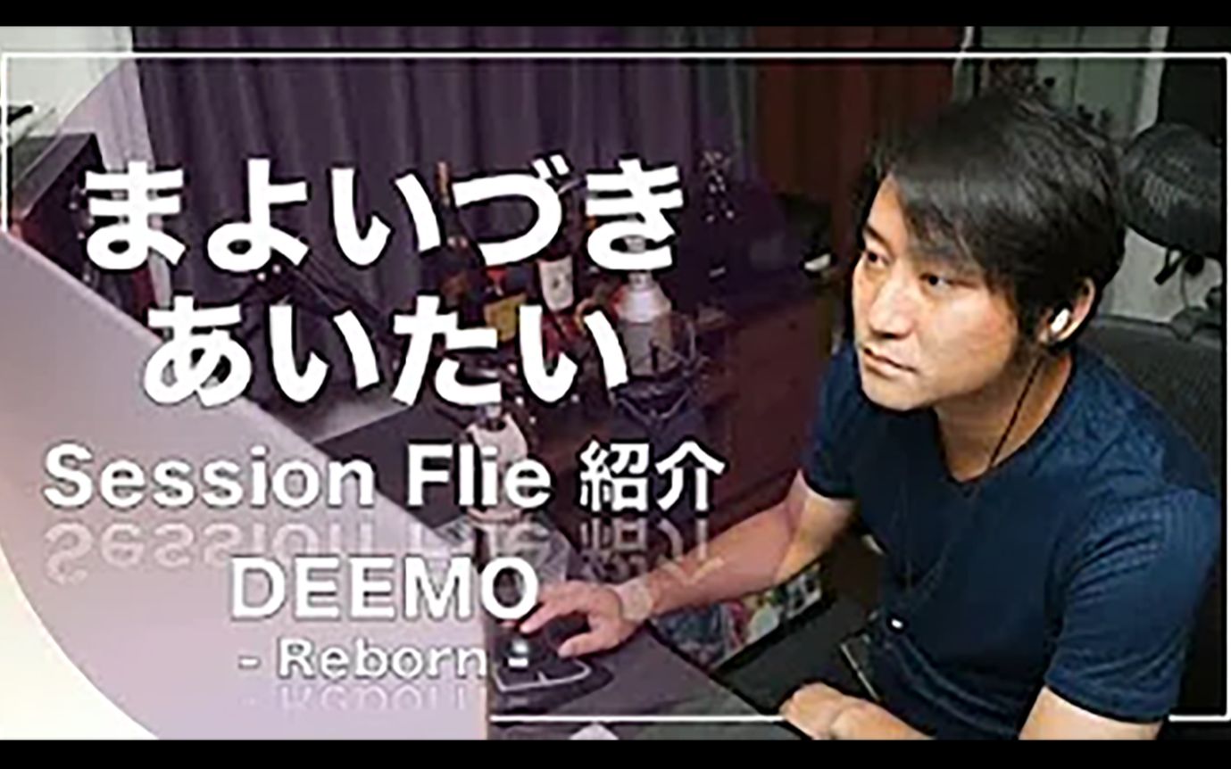 [图]【onoken/搬运】まよいづき・あいたい セッションファイル紹介 DEEMO THE MOVIE 歌姫オーディション 決勝戦 Fluquor を見ながら