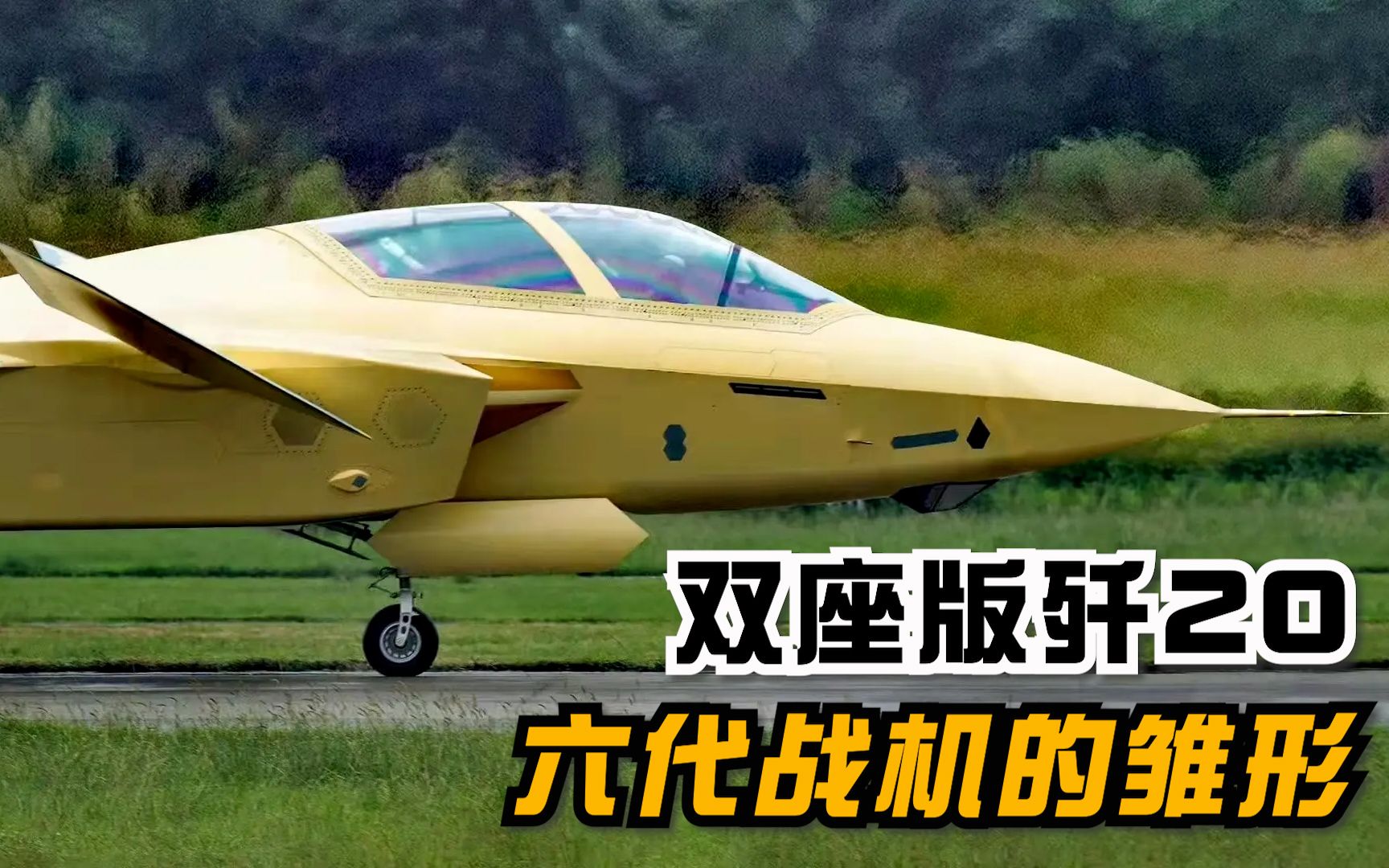 歼20已具备六代机雏形?浅谈一下"双座版歼20"带来的全新作战模式