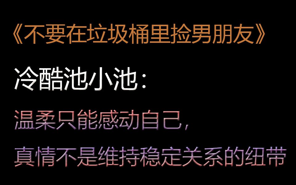 池小池:温柔只能感动自己,真情不是维持稳定关系的纽带,恐惧才是【不要在垃圾桶里捡男朋友】哔哩哔哩bilibili