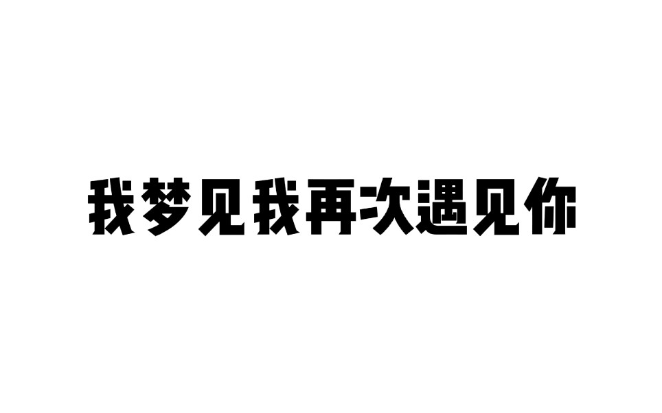 [图]emo【我情愿不要醒来 】别再来我梦里了谢谢