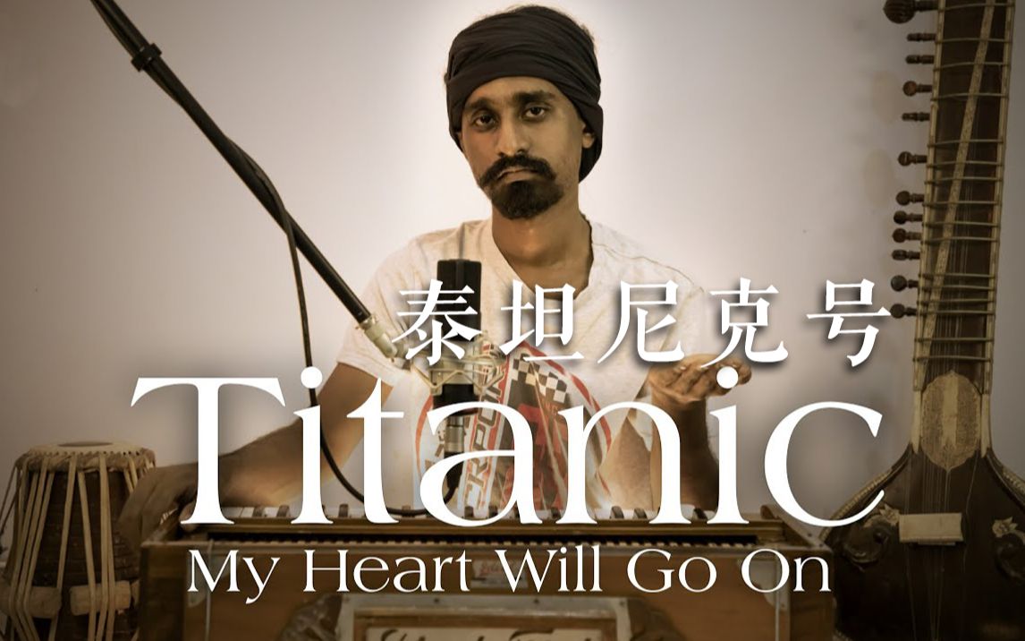 [图]当杰克掉进咖喱海里：《My Heart Will Go On》魔性翻唱