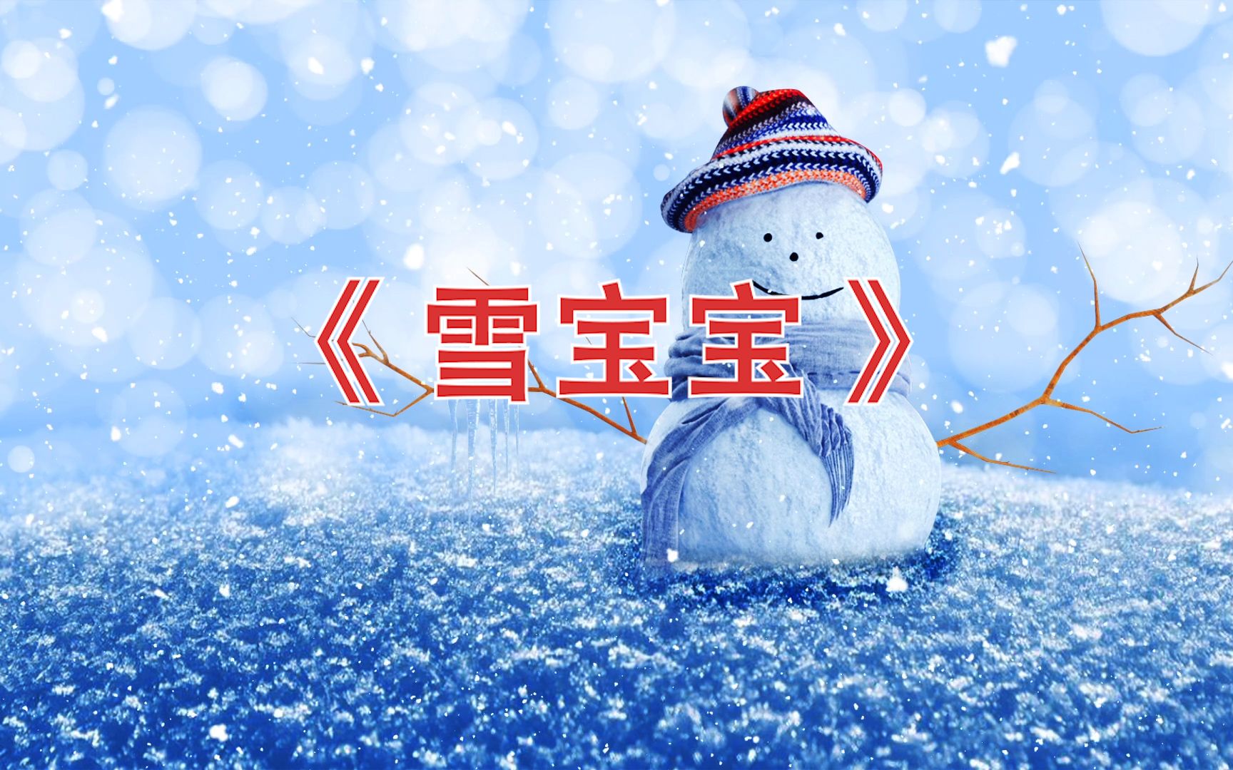 高清儿童舞蹈《雪宝宝》led背景视频哔哩哔哩bilibili