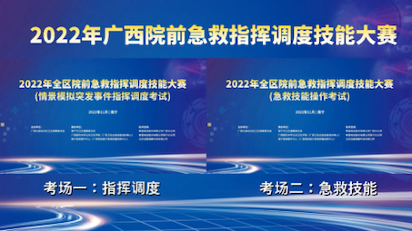 2022年广西院前急救指挥调度技能大赛哔哩哔哩bilibili