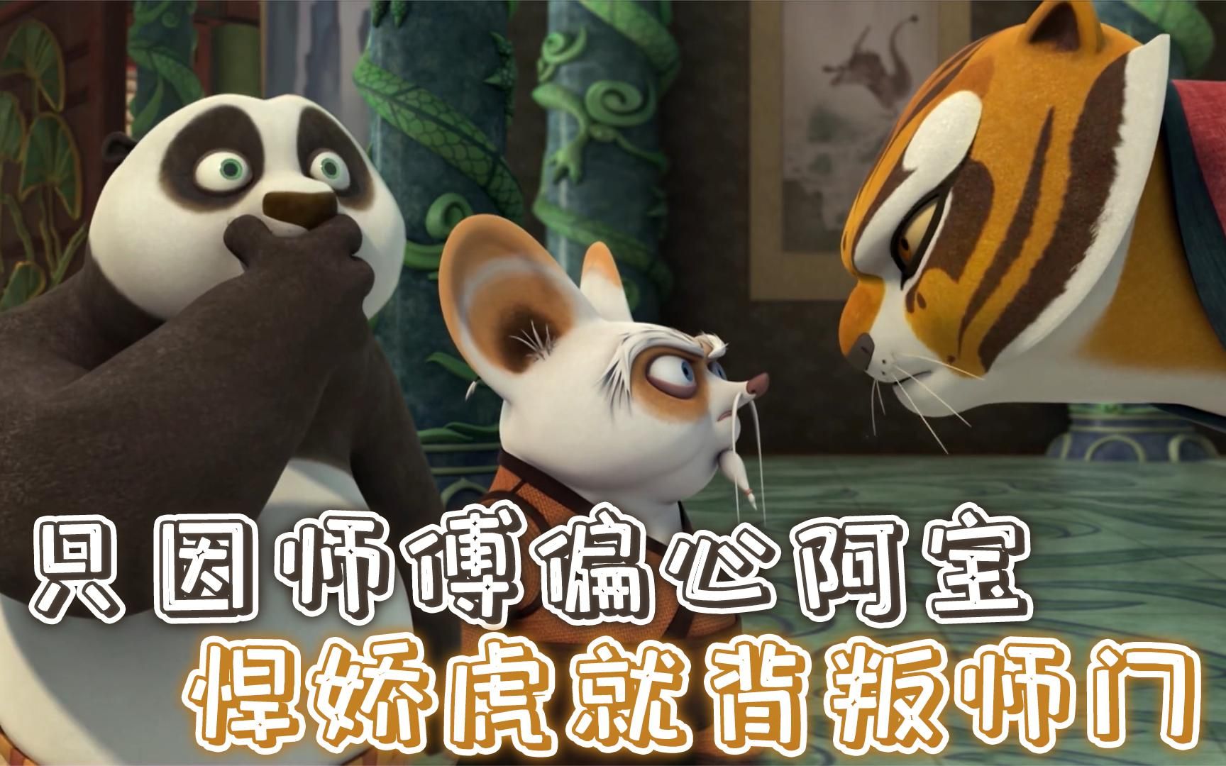 师傅偏心熊猫阿宝,导致盖世五侠离家出走,让玉皇宫被敌人攻占