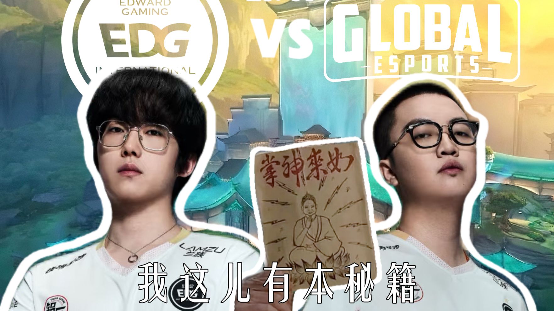 针对edg生死战对手GE的一些赛前部署。