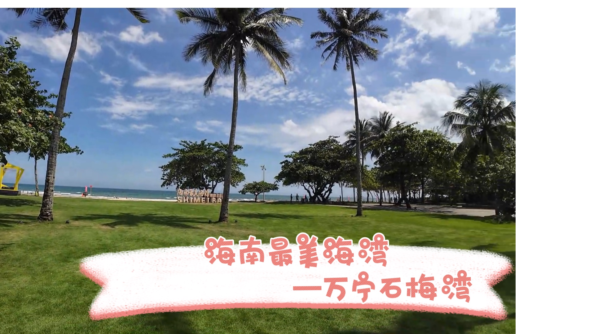 海南最美海湾—万宁石梅湾～就是沙子有点扎扎扎脚