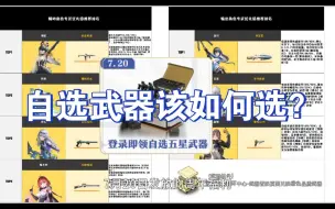 Download Video: 自选武器箱该怎么选？1.0至1.6版本全五星武器自选建议