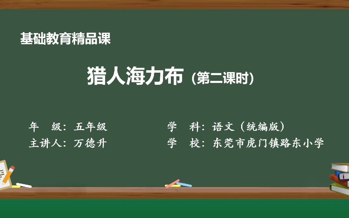 小学语文五年级上册第三单元第9课《猎人海力布》基础教育精品课哔哩哔哩bilibili