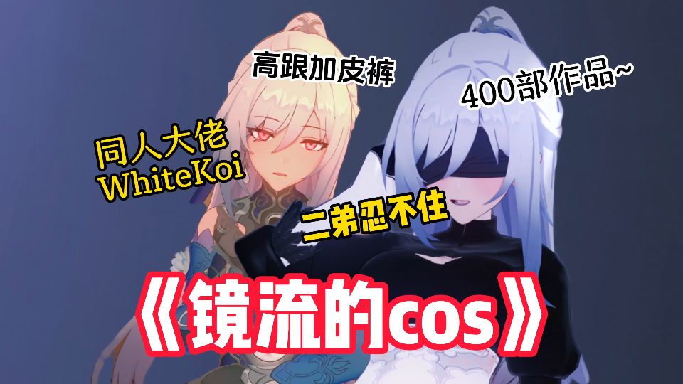 [图]大型纪录片——《镜流的cos》