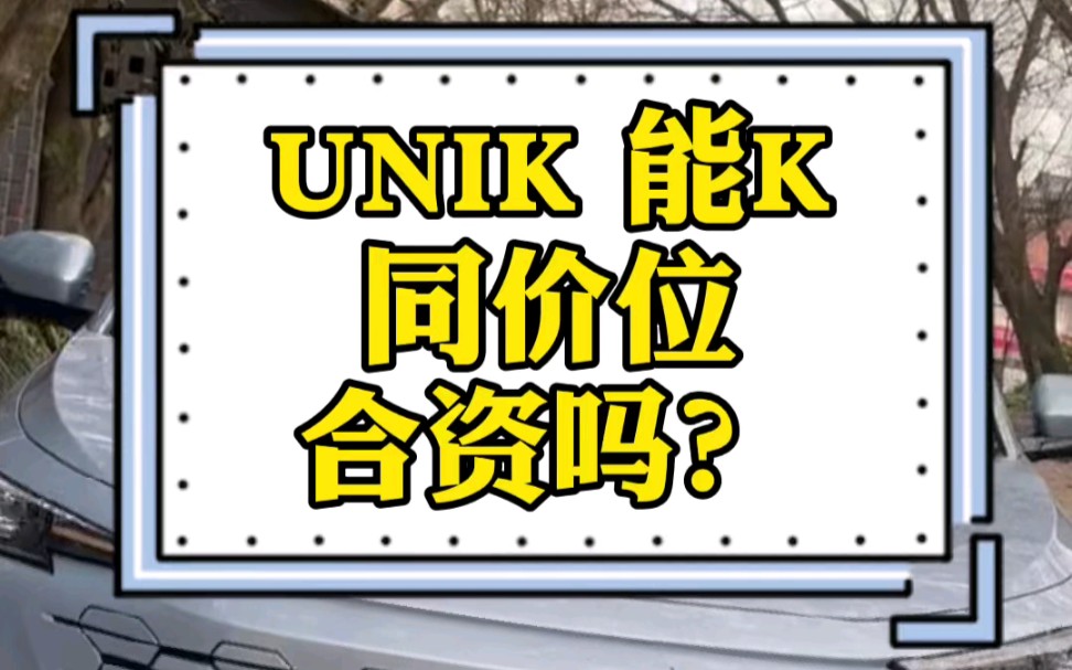 长安UNIK能K同价位合资吗?#长安UNIK#长安汽车#抖音评车哔哩哔哩bilibili