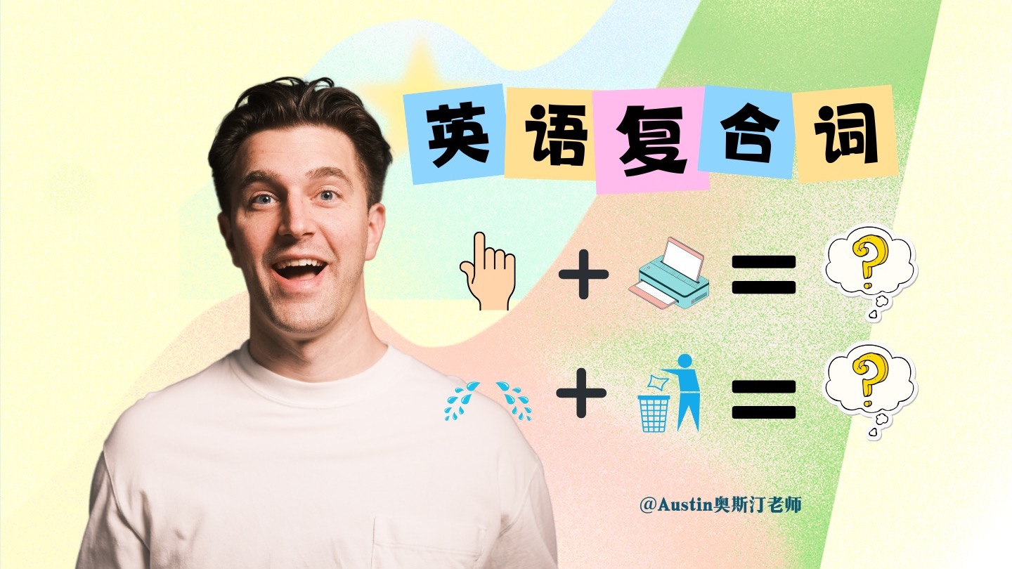 英语复合什么意思(英语复合词怎么讲解)