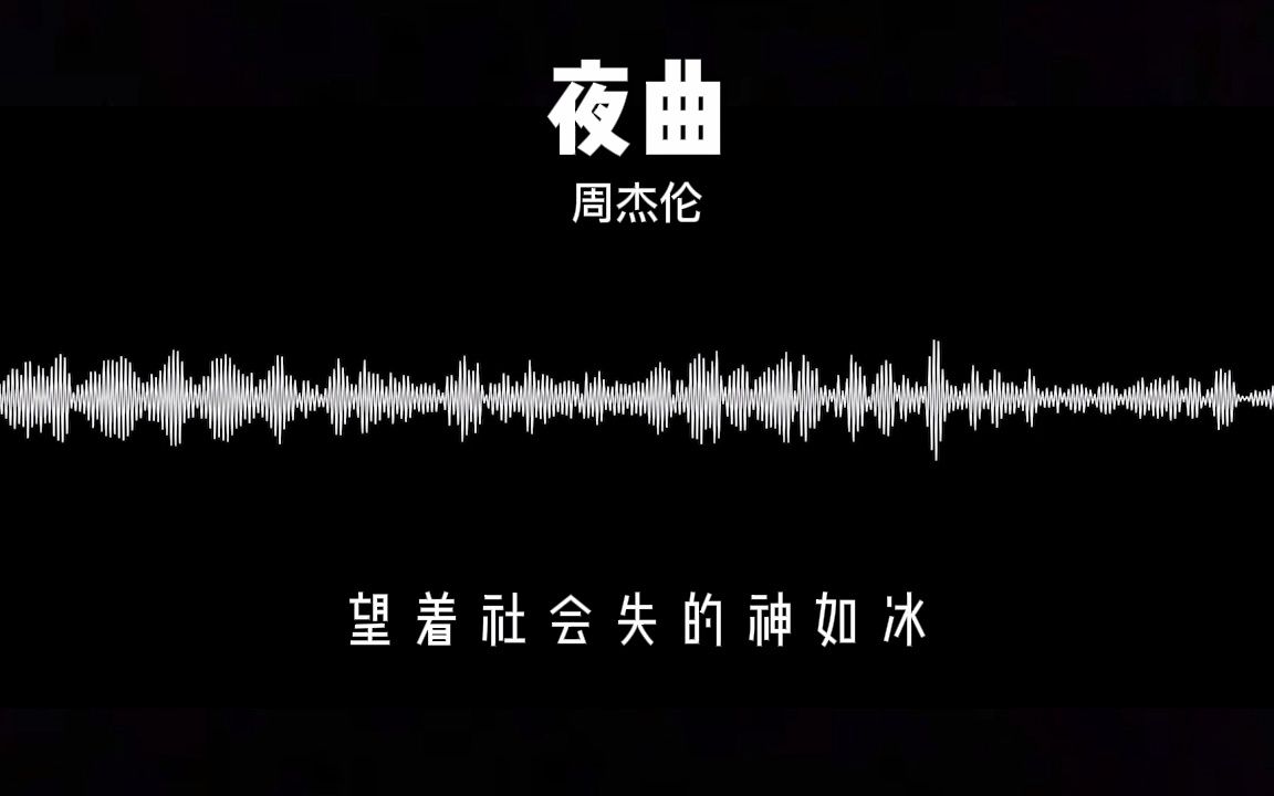 夜曲-不是周杰伦没有故事去写了,而是你没有故事去听了