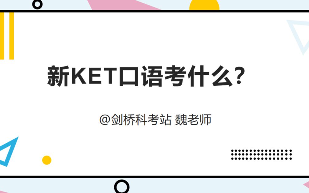 新KET口语考什么?怎么考?哔哩哔哩bilibili