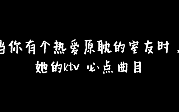 [图]当你热爱原耽的室友去了ktv