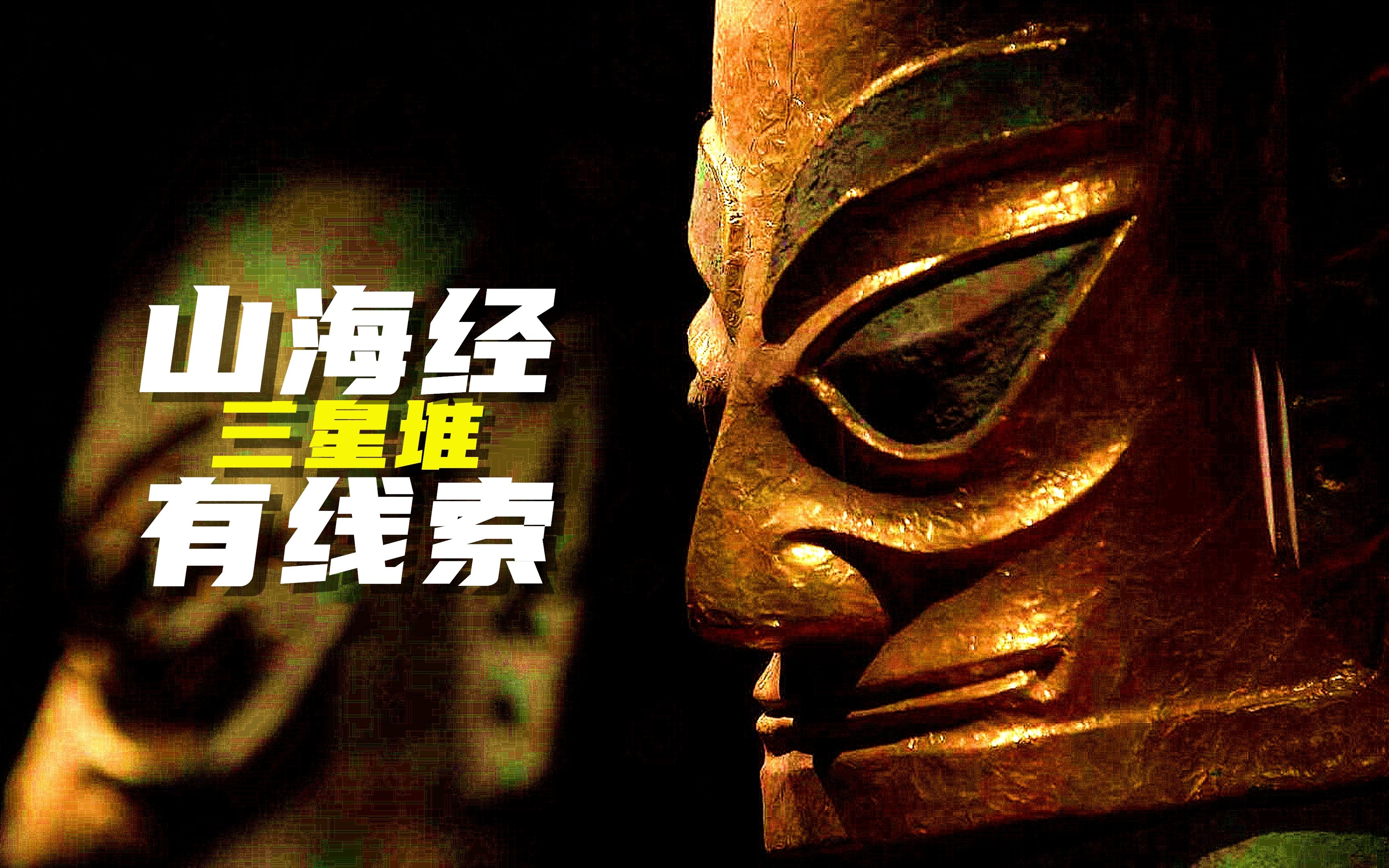 活动  山海经中神话与现实呼应,三星堆遗址中,上古金杖暗藏的玄机