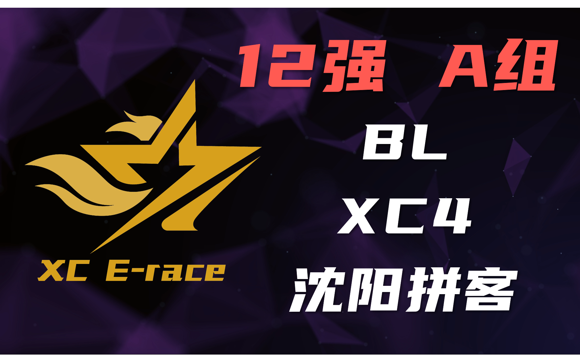 [图]XC星辰巨星杯 12强赛 A组 BL/XC4/沈阳 Tony 初遇 解说