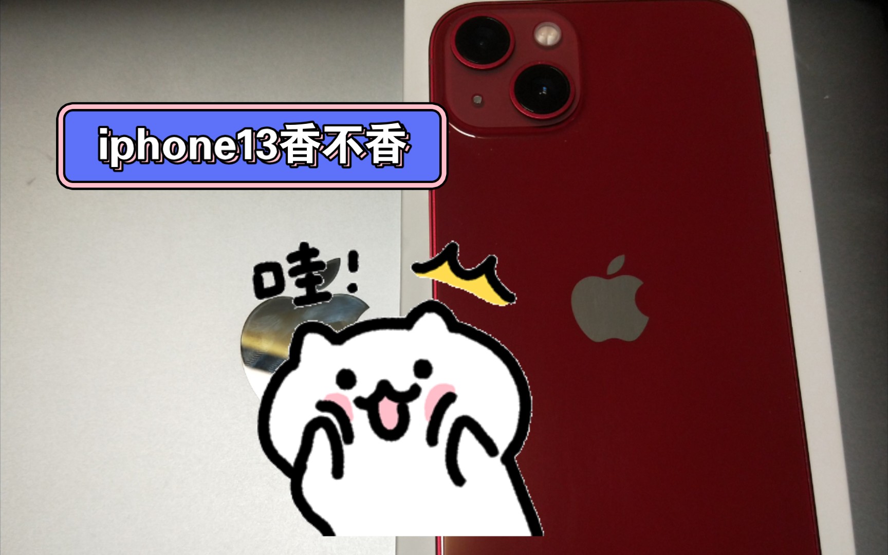 十三香来啦iphone13