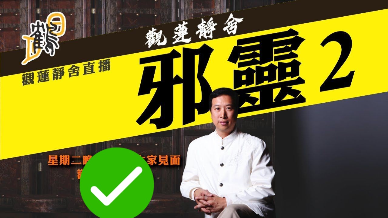 101-简信回师傅-觀蓮靜舍-陰師奪命,生死摶鬥的五日全天侯.