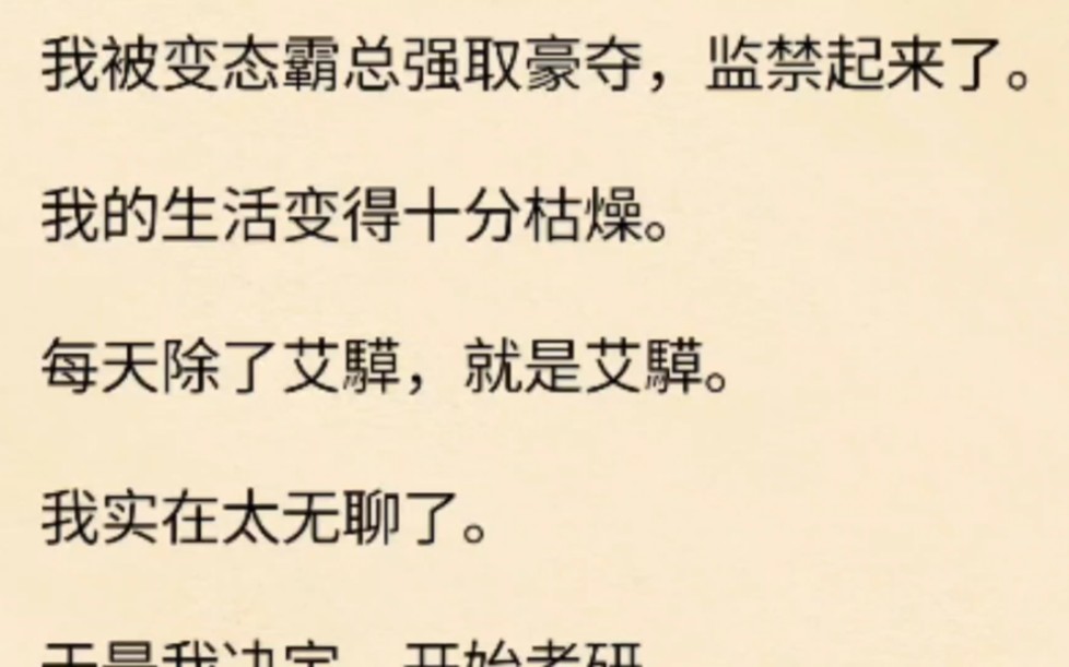 我被变态霸道总裁强娶豪夺,监禁起来了,每天除了...就是......哔哩哔哩bilibili