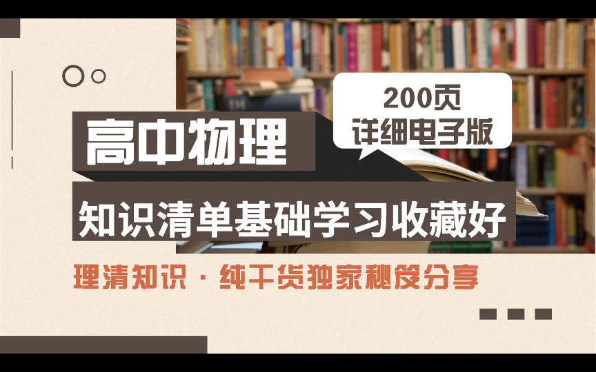 高中物理知识清单,200页详细电子版,基础学习收藏好哔哩哔哩bilibili