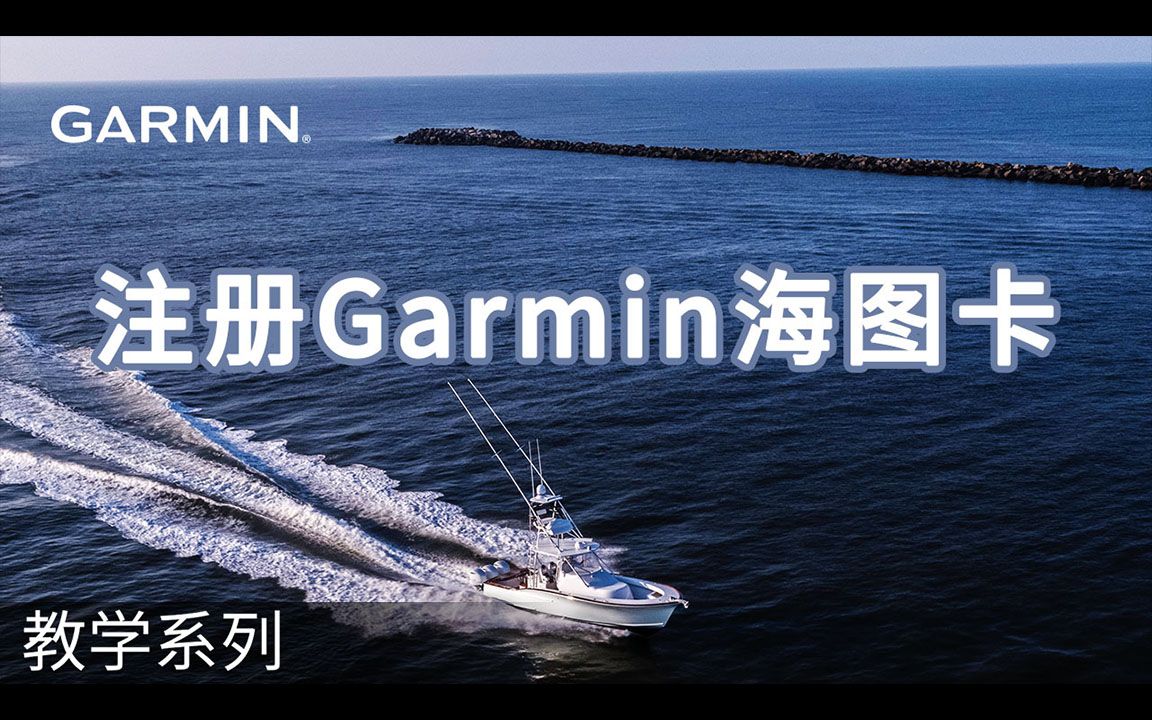 教學註冊garmin海圖卡