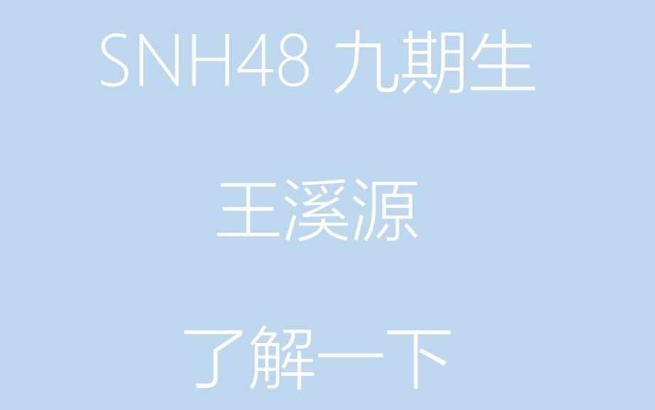 【SNH48】【王溪源】一分钟混剪哔哩哔哩bilibili