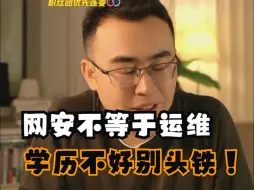 Video herunterladen: 网安不等于运维，学历不好千万别头铁