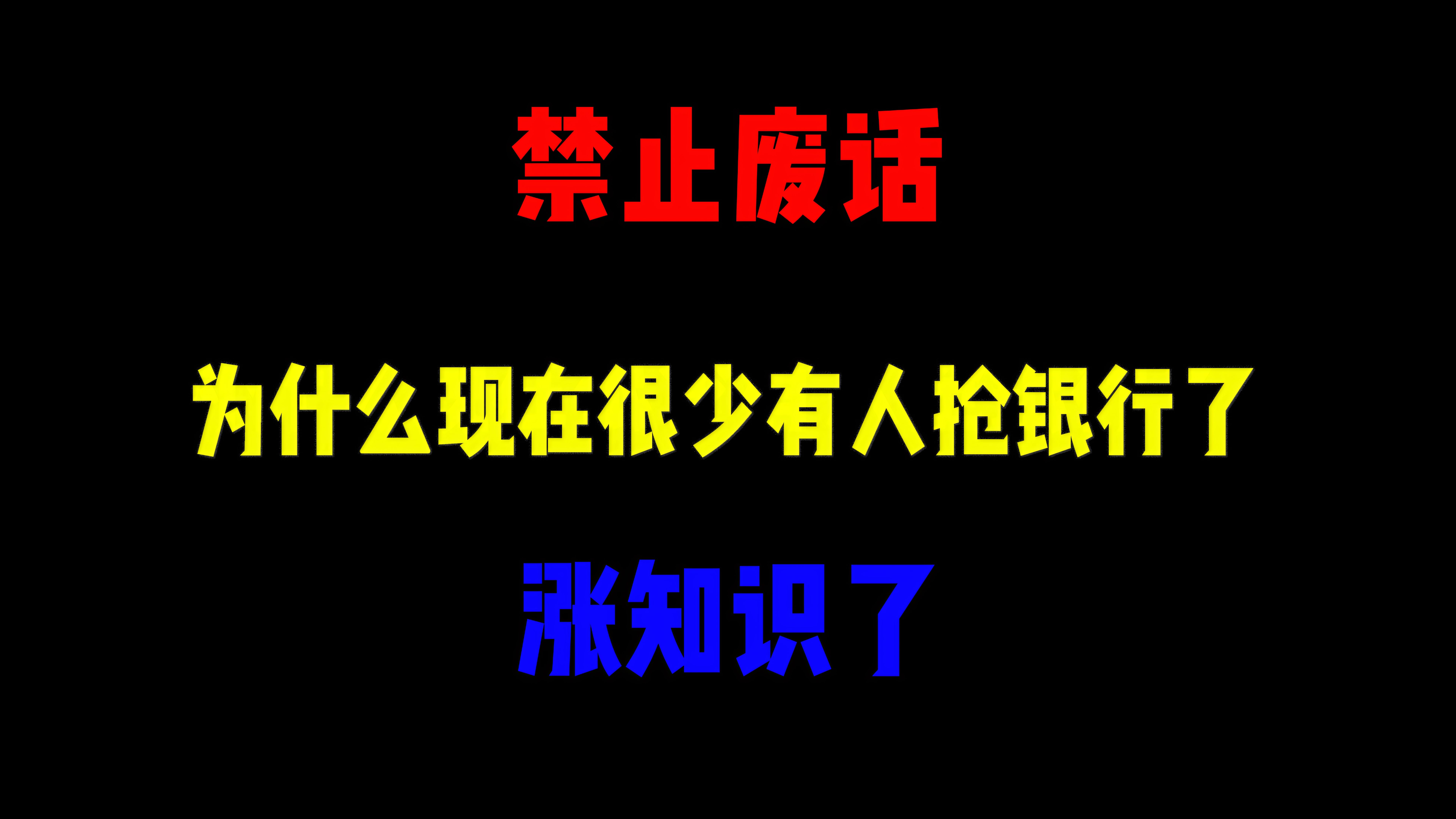 禁止废话:为什么现在很少有人抢银行了?涨知识了哔哩哔哩bilibili