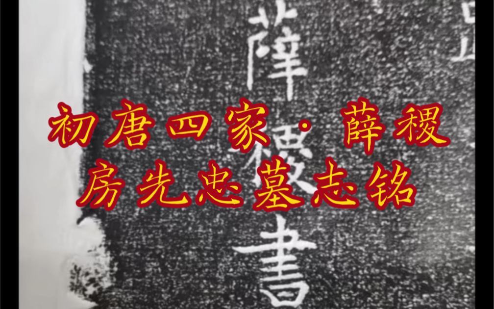 初唐四家—薛稷ⷦˆ🥅ˆ忠墓志,大唐景龙二年.房先忠左金吾大将军,父房仁裕,族兄房玄龄,撰文者是武则天时期宰相李回秀,墓志现藏大唐西市博物馆....