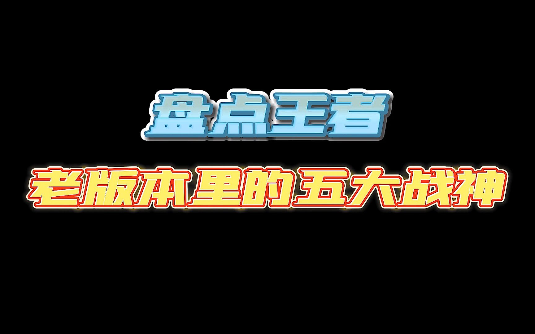 老版本的五大战神,每一位都引领一个时代?王者荣耀