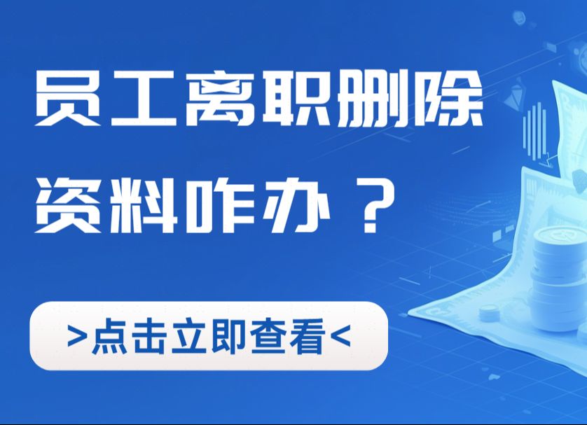 员工离职删除资料咋办?如果员工离职将重要文件删除,我们应该怎么办?哔哩哔哩bilibili