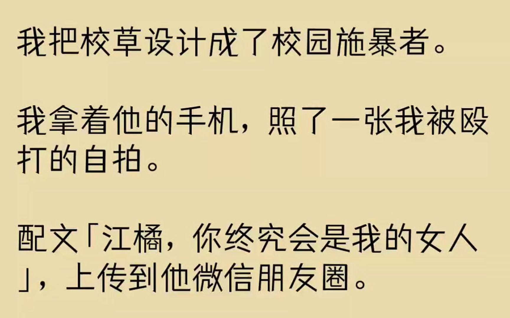 (全文已完结)我把校草设计成了校园施暴者.我拿着他的手机,照了一张我被殴打的自拍.配...哔哩哔哩bilibili