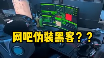 网吧偶遇黑客大佬，所有人都惊呆了？？内行人都快要笑死了【网安科普】