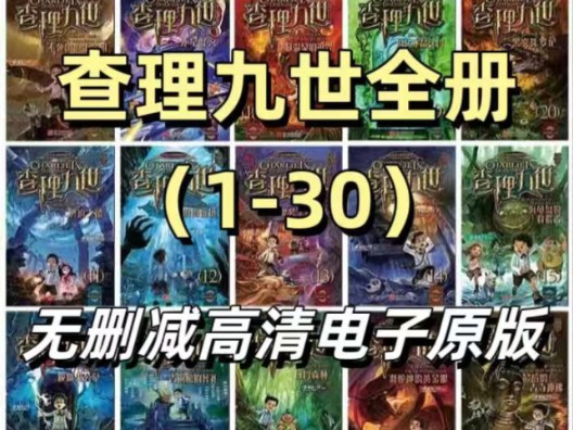 [图]查理九世1-30全册！高清PDF电子版！童年回忆！免费获取！