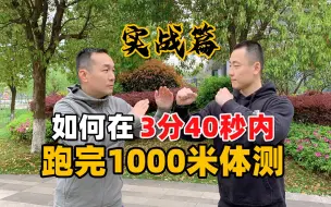 Video herunterladen: 亲测有效！国家级运动员教你高分通过800米、1000米跑步体测：实战篇