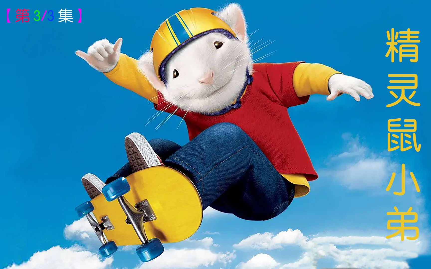 [图]《Stuart Little & 精灵鼠小弟》(第3/3集) 奇幻喜剧心灵上线，鼠小弟开启新人生。