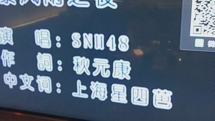 [图]毁歌之王 SNH48 暴风雨之夜 马鹿粤呵版